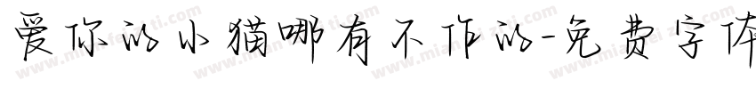 爱你的小猫哪有不作的字体转换