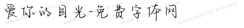 爱你的目光字体转换