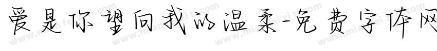 爱是你望向我的温柔字体转换