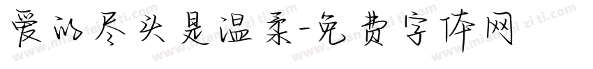 爱的尽头是温柔字体转换