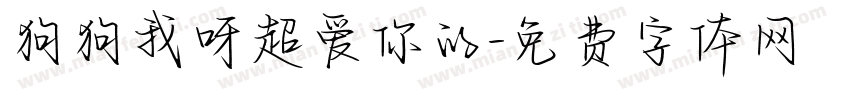 狗狗我呀超爱你的字体转换