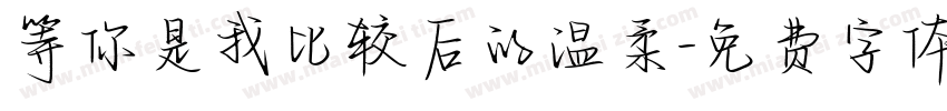 等你是我比较后的温柔字体转换