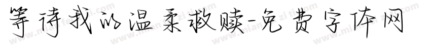 等待我的温柔救赎字体转换