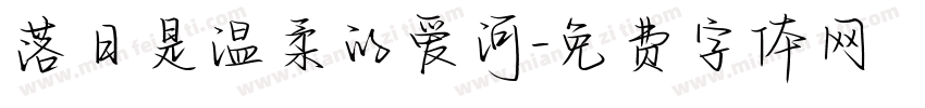 落日是温柔的爱河字体转换