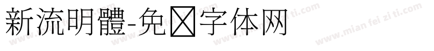 新流明體字体转换