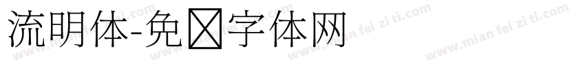 流明体字体转换