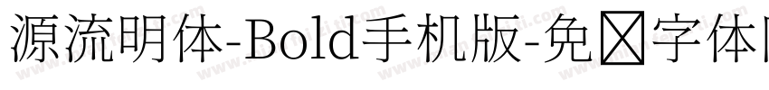 源流明体-Bold手机版字体转换
