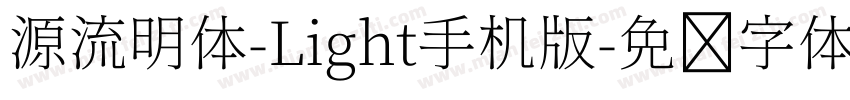 源流明体-Light手机版字体转换