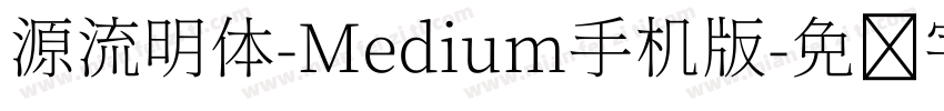 源流明体-Medium手机版字体转换