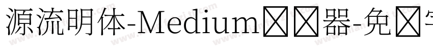 源流明体-Medium转换器字体转换