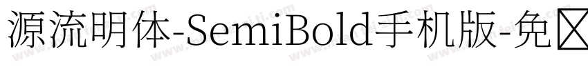 源流明体-SemiBold手机版字体转换