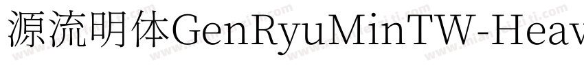 源流明体GenRyuMinTW-Heav字体转换