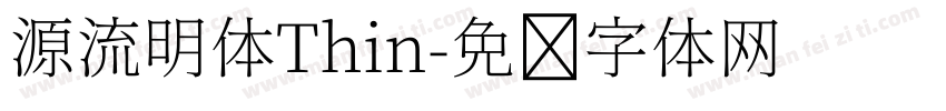 源流明体Thin字体转换
