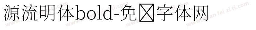 源流明体bold字体转换