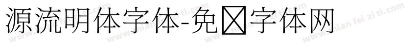 源流明体字体字体转换
