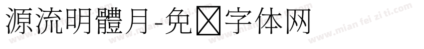 源流明體月字体转换