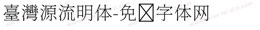 臺灣源流明体字体转换