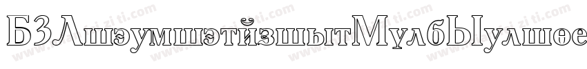 D3LitebitmapismBoldSelif-8MnZ字体转换