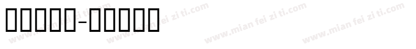 蒙文毛笔字字体转换