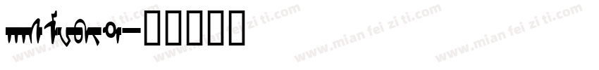 hasMWbit字体转换