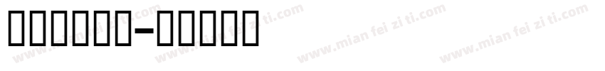 方正蒙文阿体字体转换