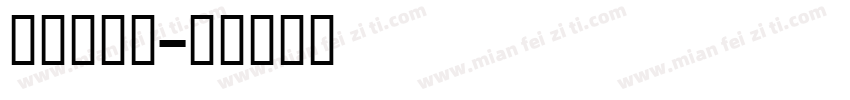 蒙文毛笔字字体转换