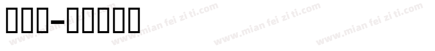 蒙文白字体转换