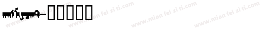 hasMWcht字体转换