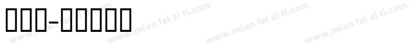 蒙文白字体转换