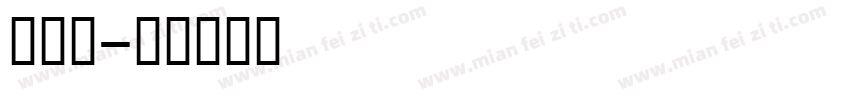 蒙文白字体转换