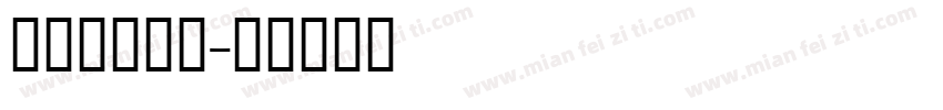 方正蒙文阿体字体转换