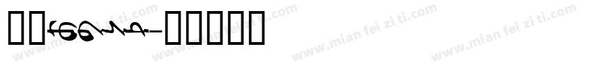 蒙文mwbst字体转换