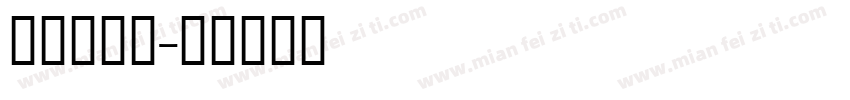 蒙文毛笔字字体转换