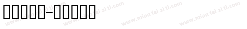 蒙文毛笔字字体转换