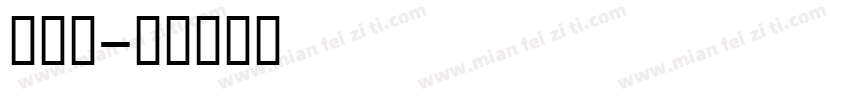 蒙文白字体转换