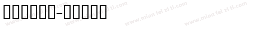方正蒙文阿体字体转换