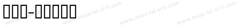 蒙文白字体转换