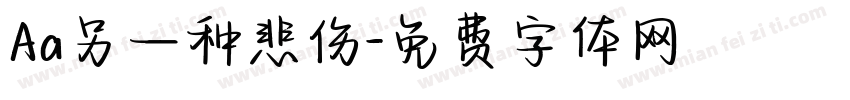 Aa另一种悲伤字体转换