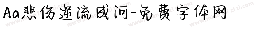 Aa悲伤逆流成河字体转换