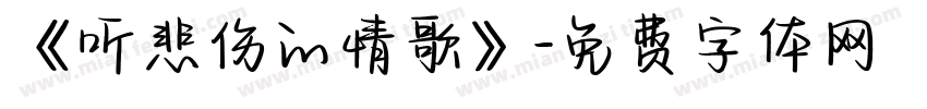 《听悲伤的情歌》字体转换