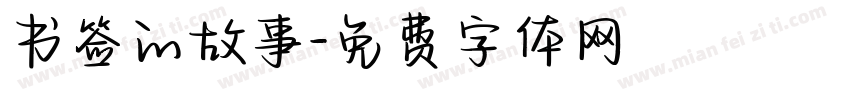 书签的故事字体转换