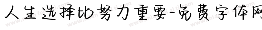 人生选择比努力重要字体转换