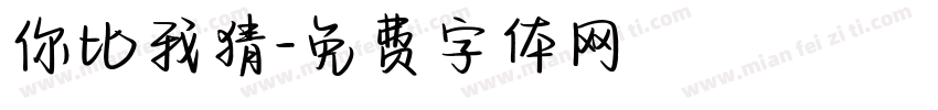 你比我猜字体转换