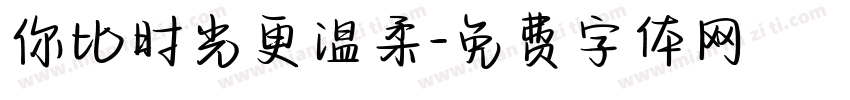 你比时光更温柔字体转换