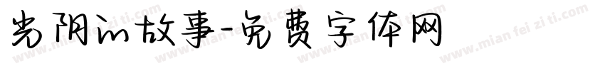 光阴的故事字体转换