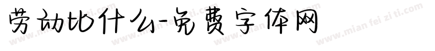 劳动比什么字体转换