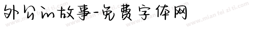 外公的故事字体转换