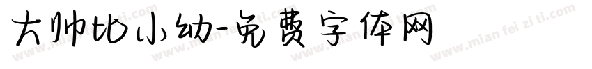 大帅比小幼字体转换
