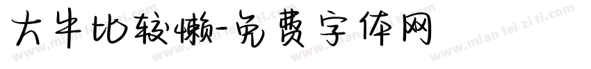 大牛比较懒字体转换