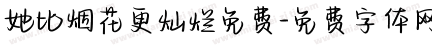 她比烟花更灿烂免费字体转换